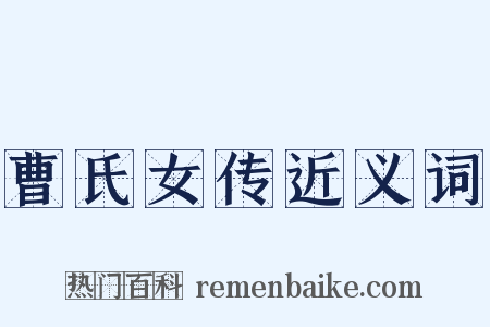 曹氏女传近义词是什么意思的图片